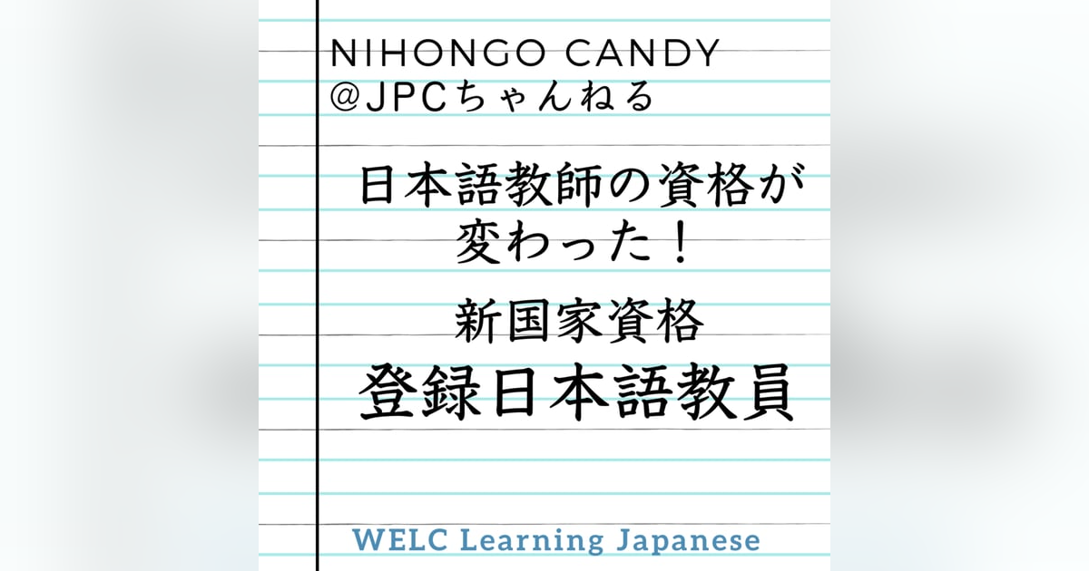 日本語教師の資格が変わった! 新国家資格 登録日本語教員 日本語教師の資格が変わった! 新国家資格 登録日本語教員