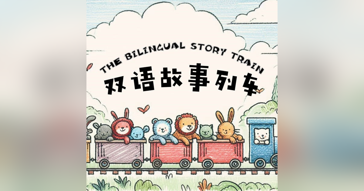 The Giant's Garden | 巨人的花園 | 中英文雙語音频故事 | Bilingual Story in Chinese & English The Giant's Garden | 巨人的花園 | 中英文雙語音频故事 | Bilingual Story in Chinese & English