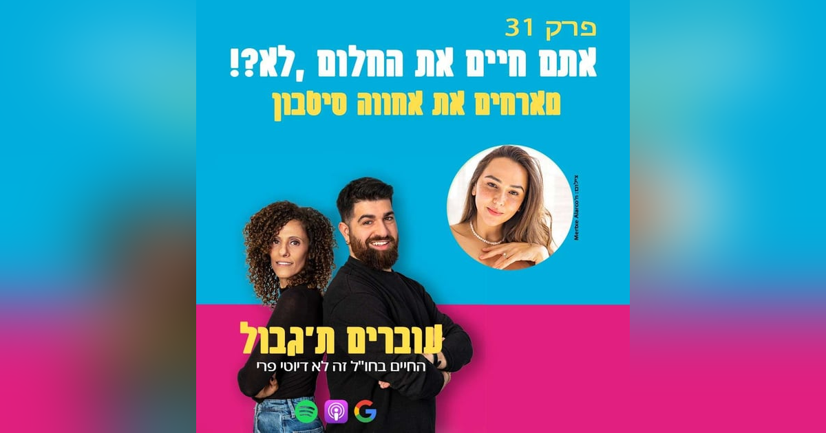S1E31 - פרק 31 - אתם חיים את החלום, לא?! מארחים את אחווה סיטבון S1E31 - פרק 31 - אתם חיים את החלום, לא?! מארחים את אחווה סיטבון