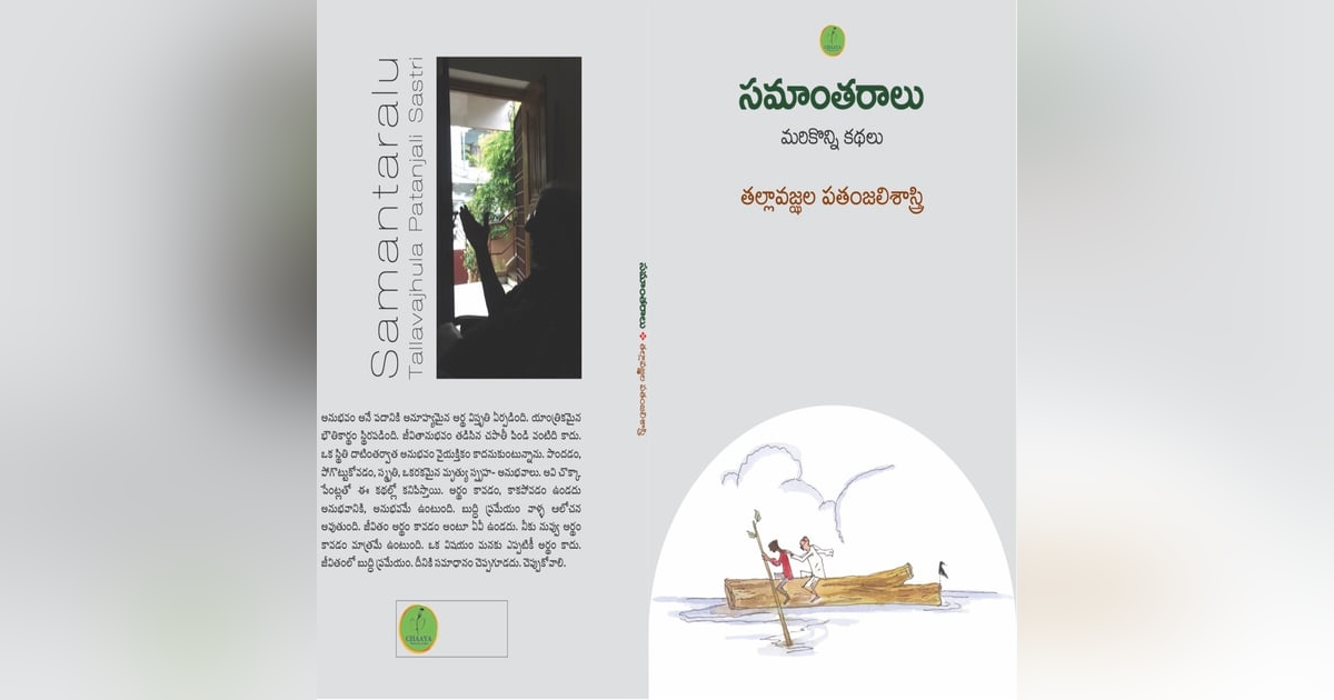 'సమాంతరాలు' - పతంజలి శాస్త్రి గారి కొత్త కథా సంపుటం 'సమాంతరాలు' - పతంజలి శాస్త్రి గారి కొత్త కథా సంపుటం