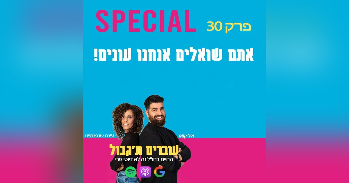 S1E30 - פרק 30 SPECIAL - אתם שואלים אנחנו עונים! S1E30 - פרק 30 SPECIAL - אתם שואלים אנחנו עונים!
