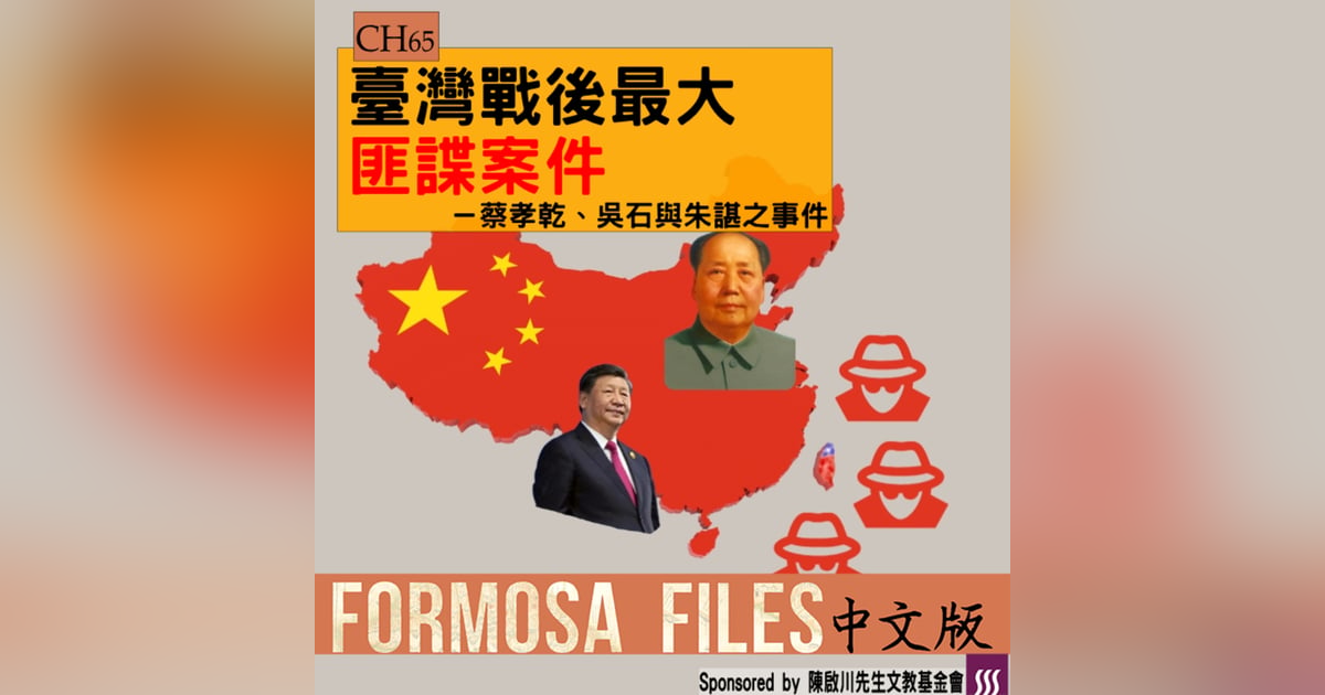FORMOSA FILES 中文版 CH65-臺灣戰後最大的匪諜案件—蔡孝乾、吳石與朱諶之事件 FORMOSA FILES 中文版 CH65-臺灣戰後最大的匪諜案件—蔡孝乾、吳石與朱諶之事件