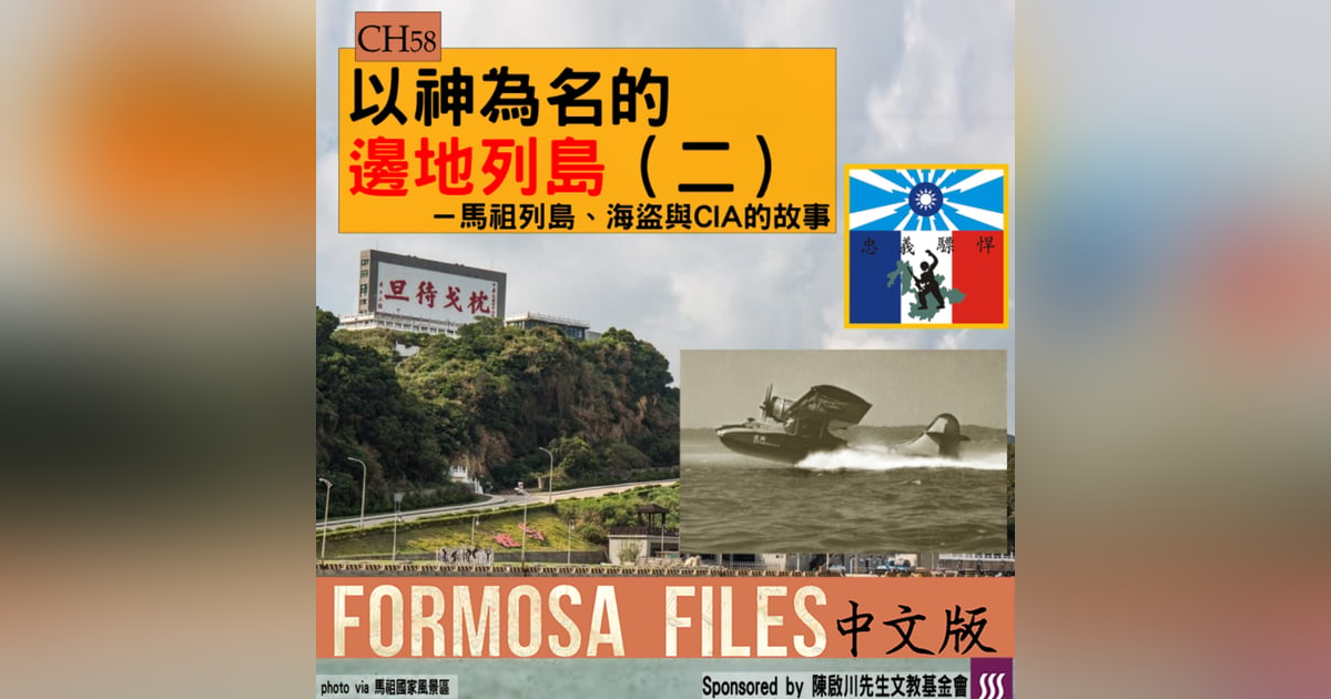 FORMOSA FILES 中文版 CH58-以神為名的邊地列島(二)—馬祖列島、海盜、與CIA的故事 FORMOSA FILES 中文版 CH58-以神為名的邊地列島(二)—馬祖列島、海盜、與CIA的故事