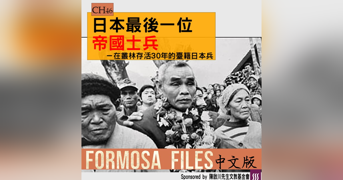 FORMOSA FILES 中文版 CH46-日本最後一位帝國士兵—在叢林存活30年的臺籍日本兵 FORMOSA FILES 中文版 CH46-日本最後一位帝國士兵—在叢林存活30年的臺籍日本兵