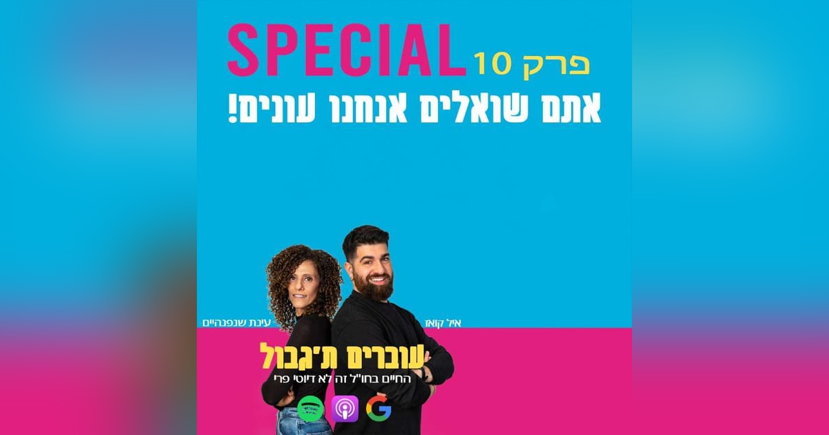 S1E10 - פרק 10 SPECIAL - אתם שואלים אנחנו עונים! S1E10 - פרק 10 SPECIAL - אתם שואלים אנחנו עונים!