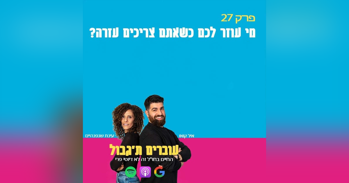S1E27 - פרק 27 -מי עוזר לכם כשאתם צריכים עזרה? S1E27 - פרק 27 -מי עוזר לכם כשאתם צריכים עזרה?