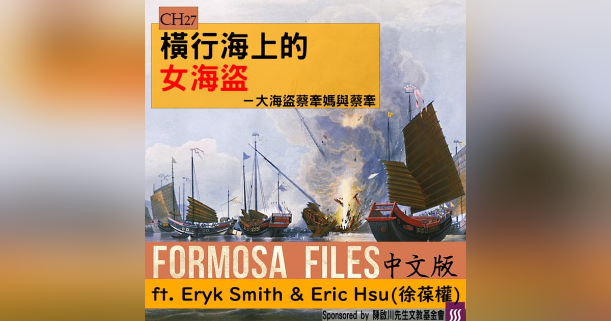 FORMOSA FILES 中文版 CH27-橫行海上的女海盜—大海盜蔡牽媽與蔡牽 FORMOSA FILES 中文版 CH27-橫行海上的女海盜—大海盜蔡牽媽與蔡牽