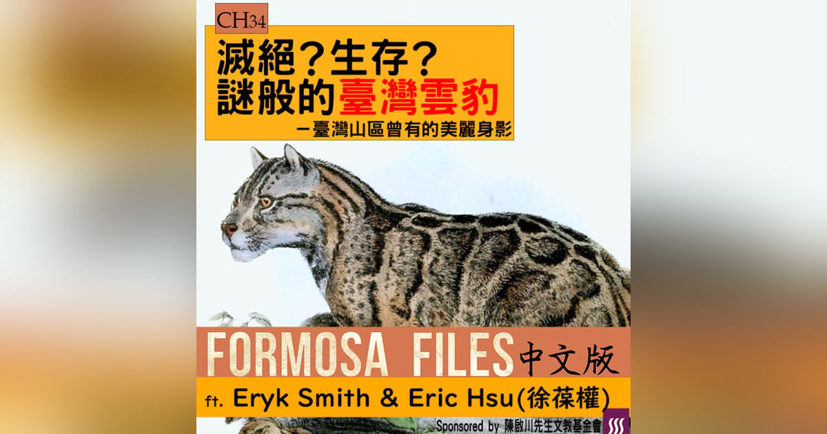 FORMOSA FILES 中文版 CH34-滅絕?生存?謎般的臺灣雲豹—臺灣山區曾有的美麗身影 FORMOSA FILES 中文版 CH34-滅絕?生存?謎般的臺灣雲豹—臺灣山區曾有的美麗身影