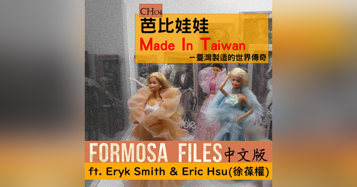 FORMOSA FILES 中文版 CH04-芭比娃娃 M.I.T.—臺灣製造的世界傳奇 FORMOSA FILES 中文版 CH04-芭比娃娃 M.I.T.—臺灣製造的世界傳奇