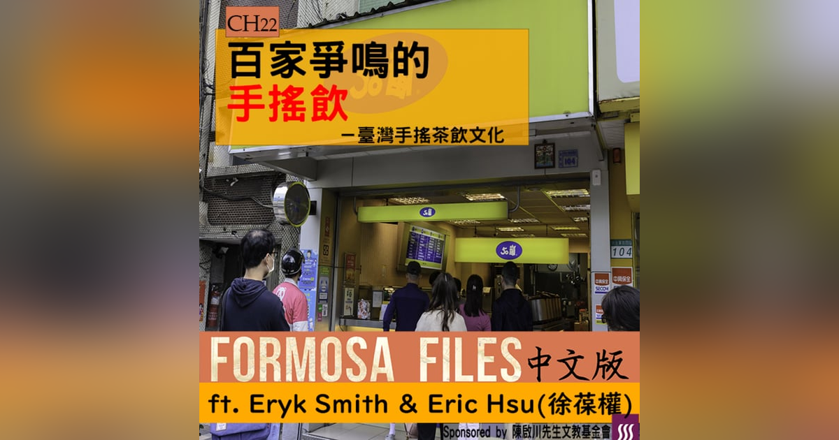 FORMOSA FILES 中文版 CH22-百家爭鳴的手搖飲—臺灣手搖茶飲文化 FORMOSA FILES 中文版 CH22-百家爭鳴的手搖飲—臺灣手搖茶飲文化