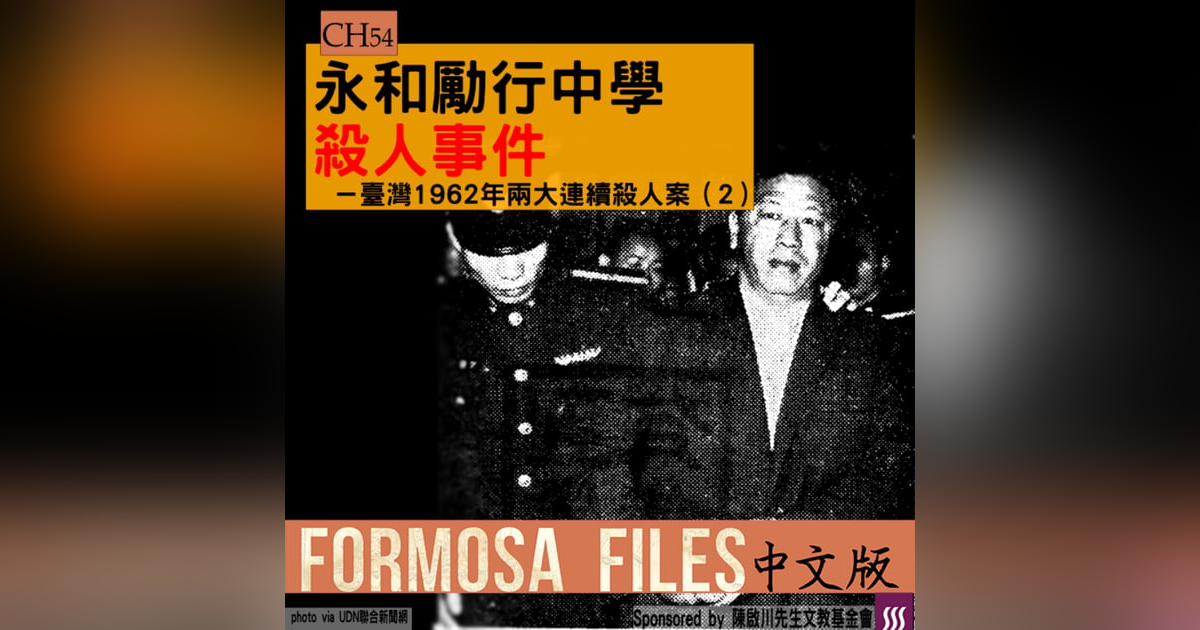 FORMOSA FILES 中文版 CH54-永和勵行中學殺人事件—臺灣1962年兩大連續殺人案(2) FORMOSA FILES 中文版 CH54-永和勵行中學殺人事件—臺灣1962年兩大連續殺人案(2)