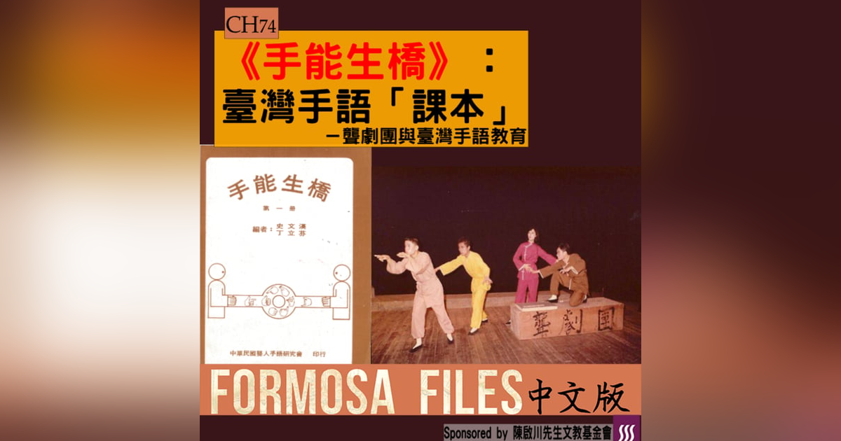 FORMOSA FILES 中文版 CH74-《手能生橋》:臺灣手語「課本」—聾劇團與臺灣手語教育 FORMOSA FILES 中文版 CH74-《手能生橋》:臺灣手語「課本」—聾劇團與臺灣手語教育