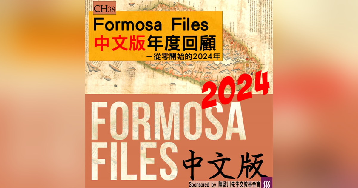 FORMOSA FILES 中文版 CH38-Formosa Files中文版年度回顧—從零開始的2024年 FORMOSA FILES 中文版 CH38-Formosa Files中文版年度回顧—從零開始的2024年