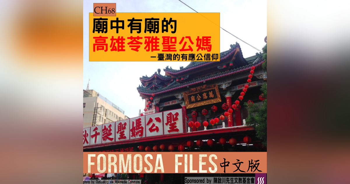 FORMOSA FILES 中文版 CH68-廟中有廟的高雄苓雅聖公媽—臺灣的有應公信仰 FORMOSA FILES 中文版 CH68-廟中有廟的高雄苓雅聖公媽—臺灣的有應公信仰