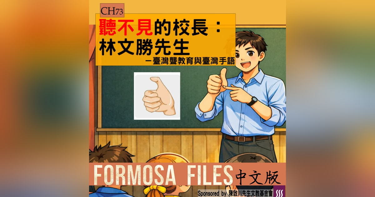 FORMOSA FILES 中文版 CH73-聽不見的校長:林文勝先生—臺灣聾教育與臺灣手語 FORMOSA FILES 中文版 CH73-聽不見的校長:林文勝先生—臺灣聾教育與臺灣手語
