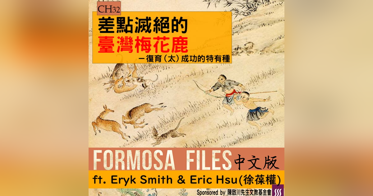 FORMOSA FILES 中文版 CH32-差點滅絕的臺灣梅花鹿—復育(太)成功的特有種 FORMOSA FILES 中文版 CH32-差點滅絕的臺灣梅花鹿—復育(太)成功的特有種