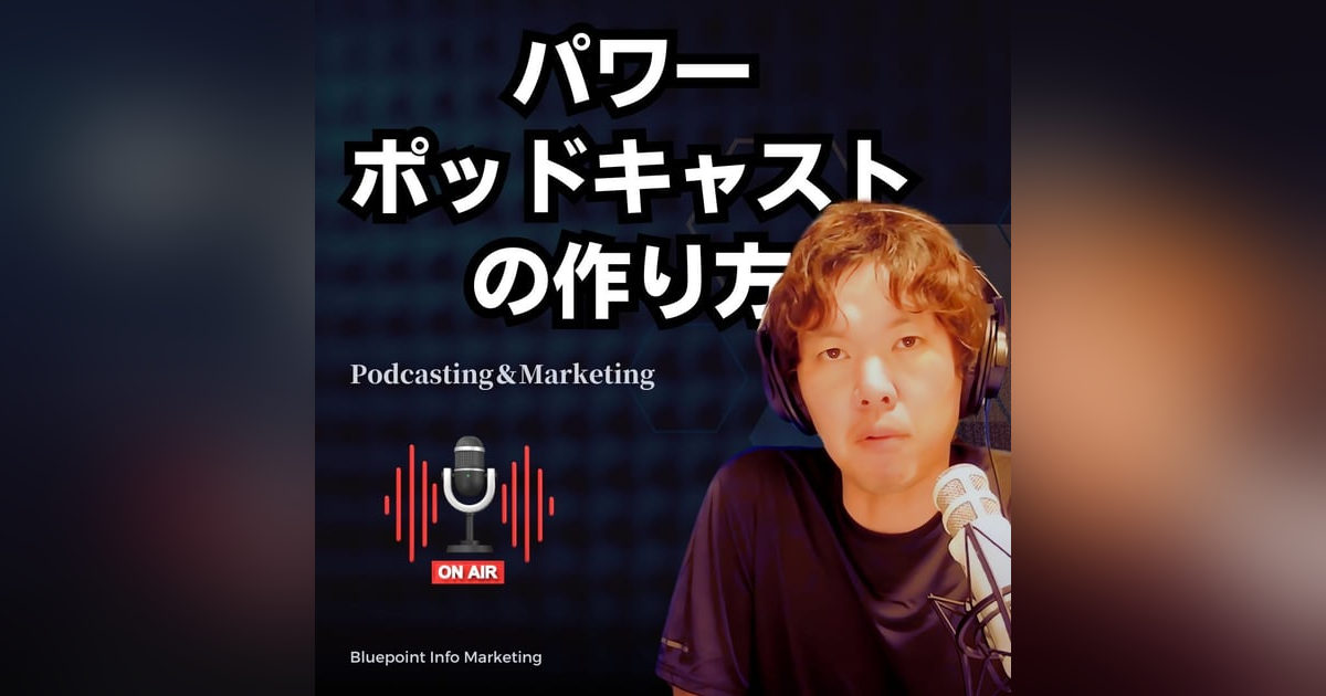 SNSよりポッドキャストのほうが集客効率が100倍良い SNSよりポッドキャストのほうが集客効率が100倍良い