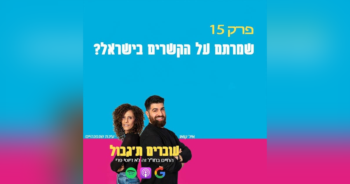 S1E15 - פרק 15 - שמרתם על הקשרים בישראל? S1E15 - פרק 15 - שמרתם על הקשרים בישראל?