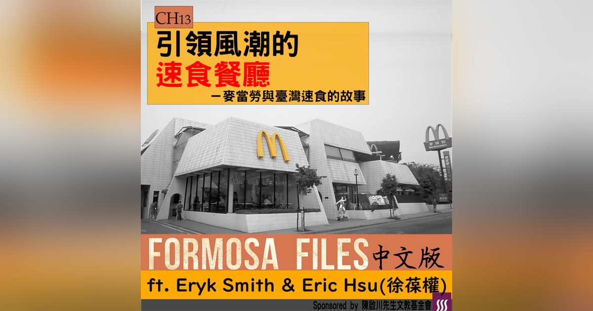FORMOSA FILES 中文版 CH13 - 引領風潮的速食餐廳-麥當勞與臺灣速食的故事 FORMOSA FILES 中文版 CH13 - 引領風潮的速食餐廳-麥當勞與臺灣速食的故事