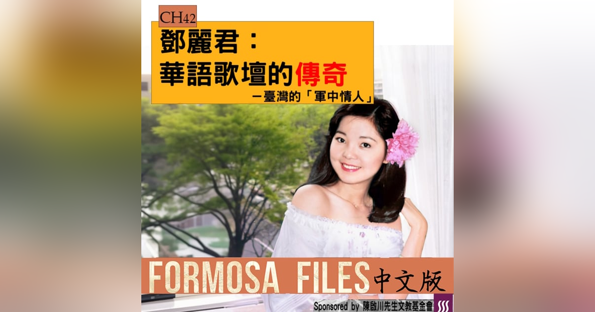 FORMOSA FILES 中文版 CH42-鄧麗君:華語歌壇的傳奇—臺灣的「軍中情人」 FORMOSA FILES 中文版 CH42-鄧麗君:華語歌壇的傳奇—臺灣的「軍中情人」