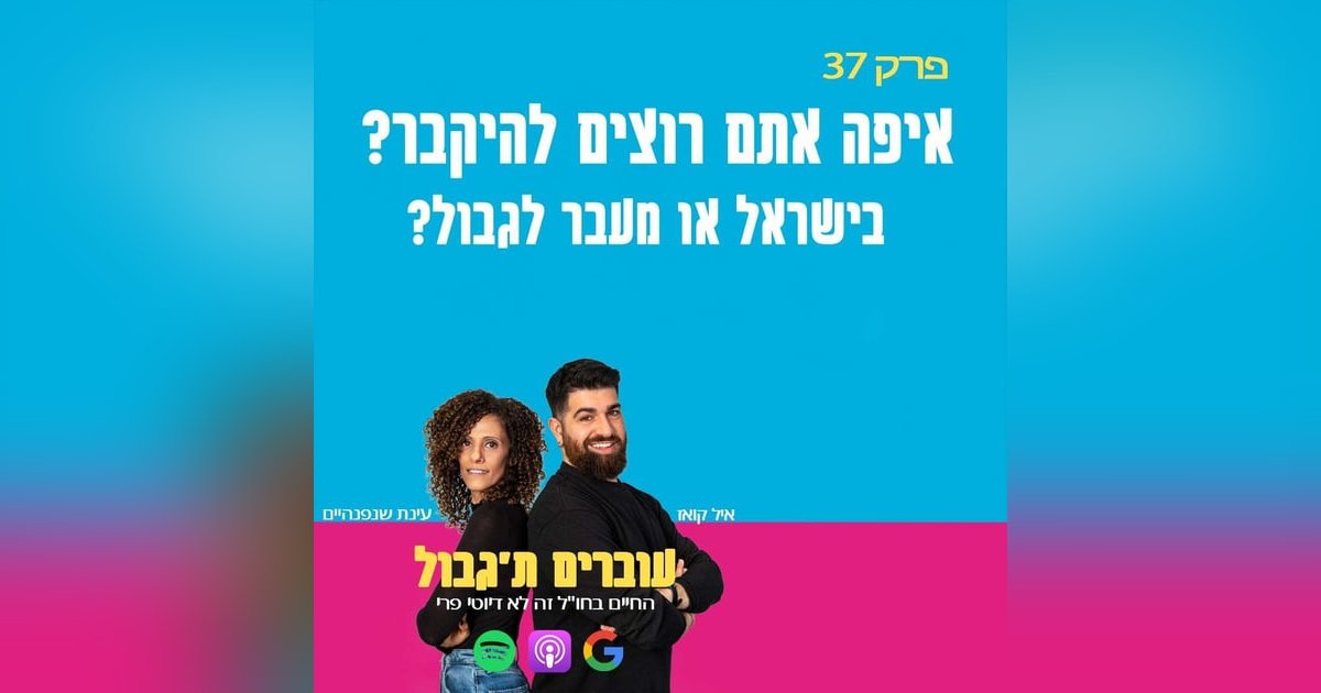 S1E37 - פרק 37 - איפה אתם רוצים להיקבר? בישראל או מעבר לגבול? S1E37 - פרק 37 - איפה אתם רוצים להיקבר? בישראל או מעבר לגבול?