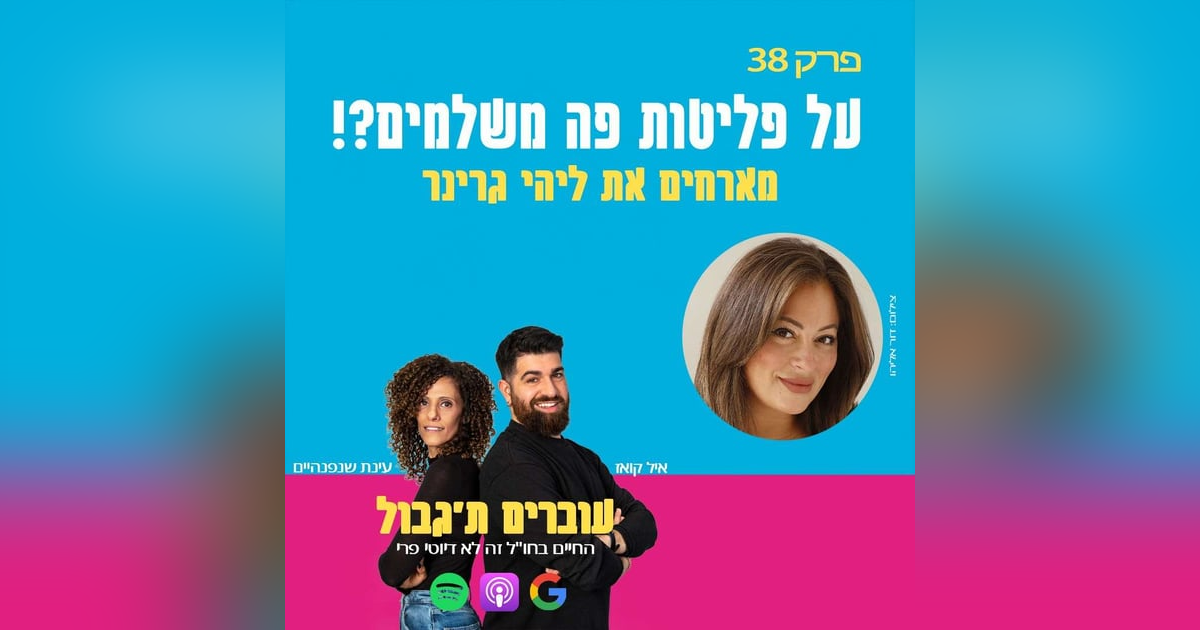 S1E38 - פרק 38 - על פליטות פה משלמים?! S1E38 - פרק 38 - על פליטות פה משלמים?!