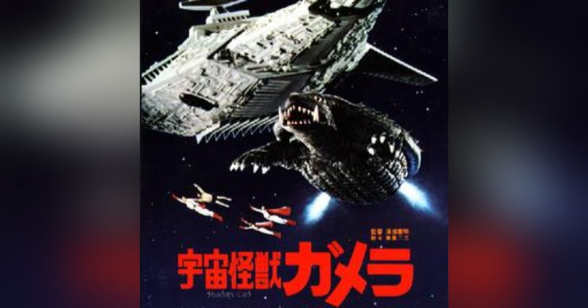 77: Gamera: Super monster 77: Gamera: Super monster