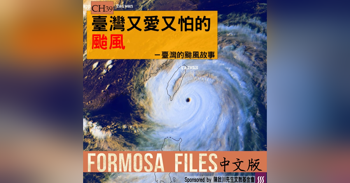 FORMOSA FILES 中文版 CH39-臺灣又愛又怕的颱風—臺灣的颱風故事 FORMOSA FILES 中文版 CH39-臺灣又愛又怕的颱風—臺灣的颱風故事