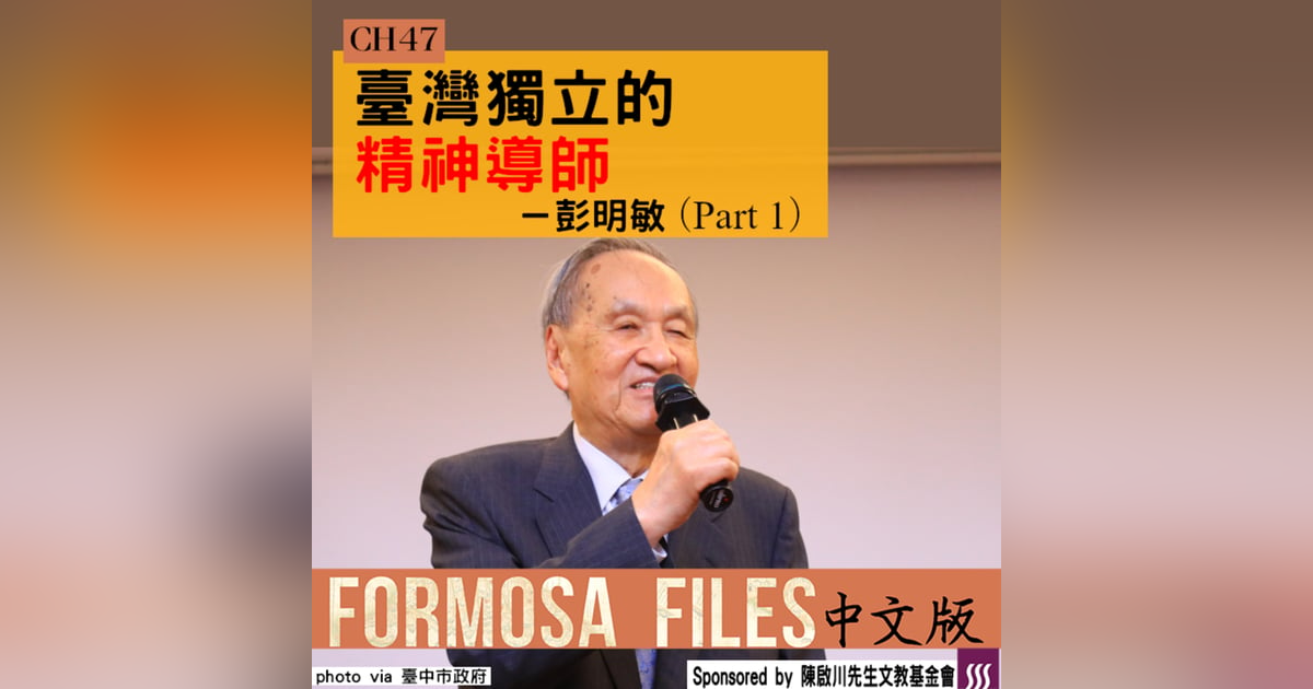 FORMOSA FILES 中文版 CH47-臺灣獨立的精神導師—彭明敏(part 1) FORMOSA FILES 中文版 CH47-臺灣獨立的精神導師—彭明敏(part 1)