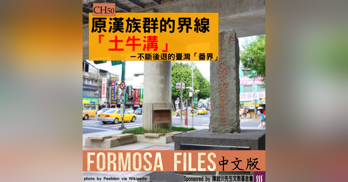 FORMOSA FILES IN CHINESE! CH50-原漢族群的界線「土牛溝」—不斷後退的臺灣「番界」 FORMOSA FILES IN CHINESE! CH50-原漢族群的界線「土牛溝」—不斷後退的臺灣「番界」