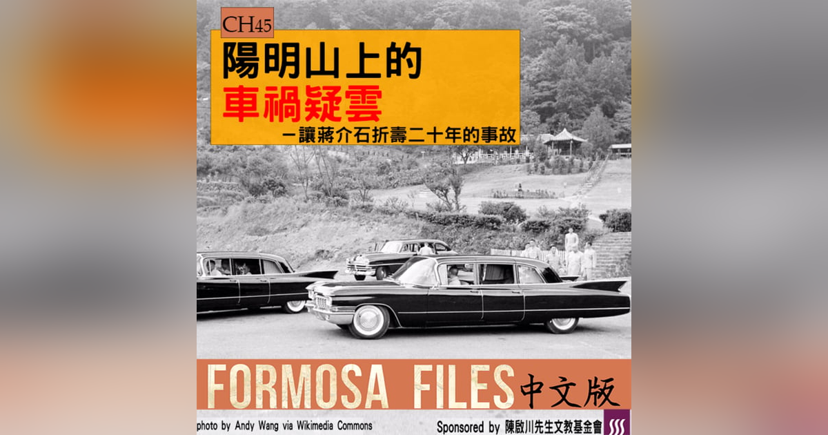 FORMOSA FILES 中文版 CH45-陽明山上的車禍疑雲—讓蔣介石折壽20年的事故 FORMOSA FILES 中文版 CH45-陽明山上的車禍疑雲—讓蔣介石折壽20年的事故