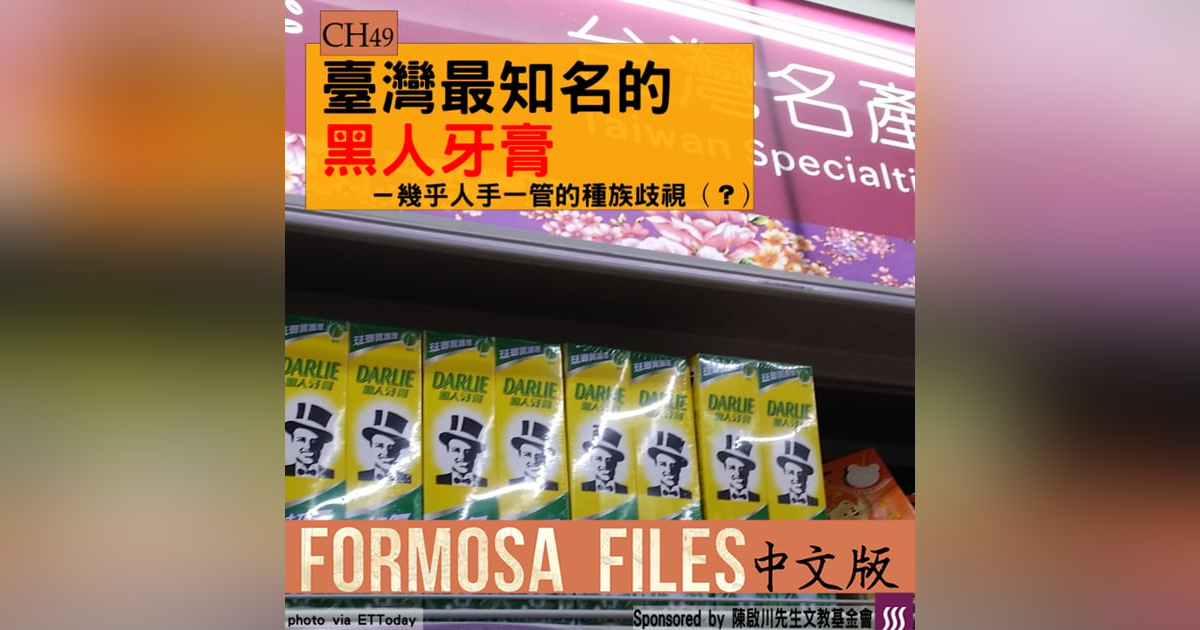 FORMOSA FILES 中文版 CH49-臺灣最知名的黑人牙膏—人手一管的種族歧視(?) FORMOSA FILES 中文版 CH49-臺灣最知名的黑人牙膏—人手一管的種族歧視(?)