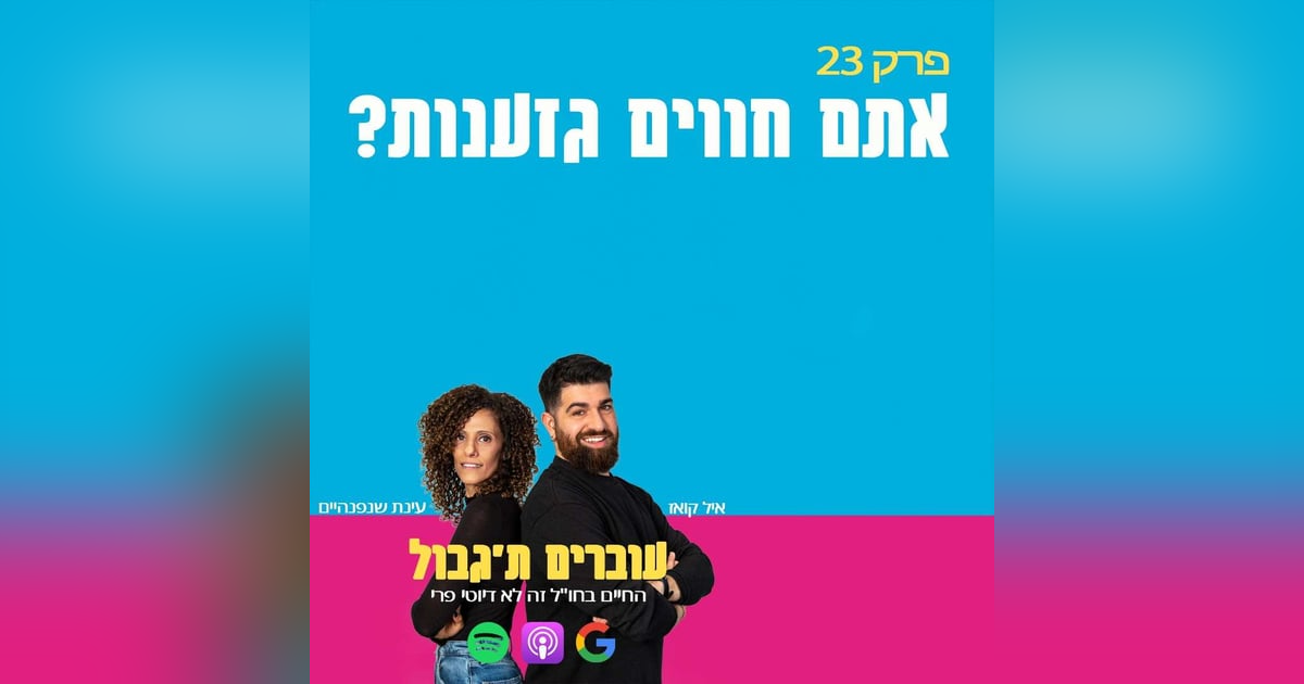 S1E23 - פרק 23 - אתם חווים גזענות? S1E23 - פרק 23 - אתם חווים גזענות?