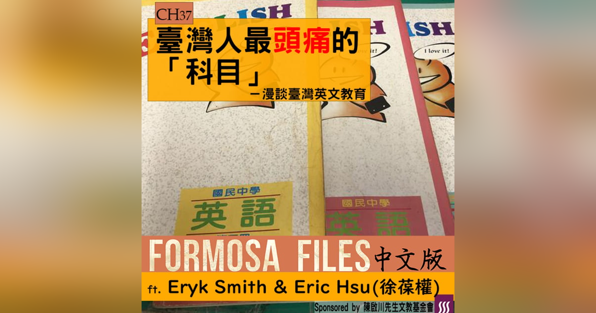 FORMOSA FILES 中文版 CH37-臺灣人最頭痛的「科目」—漫談臺灣英文教育 FORMOSA FILES 中文版 CH37-臺灣人最頭痛的「科目」—漫談臺灣英文教育