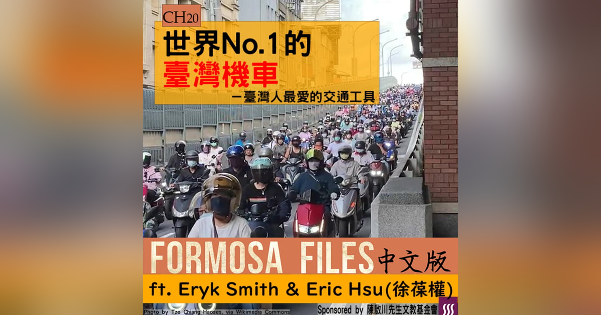 FORMOSA FILES 中文版 CH20-世界No.1的臺灣機車—臺灣人最愛的交通工具 FORMOSA FILES 中文版 CH20-世界No.1的臺灣機車—臺灣人最愛的交通工具