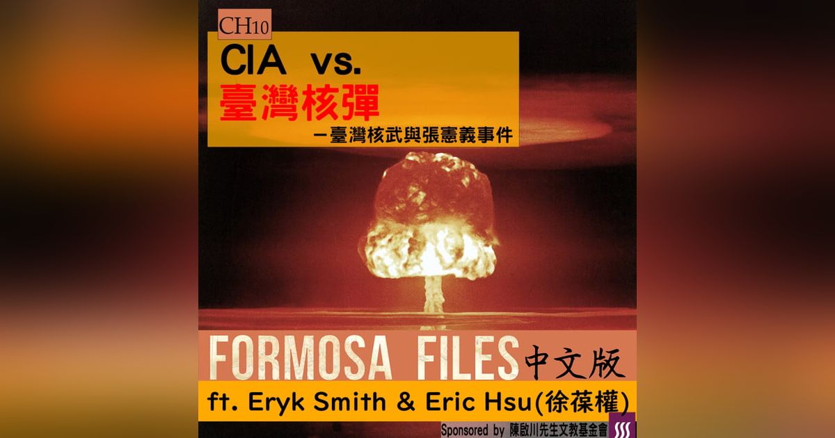 FORMOSA FILES 中文版 CH10 - CIA vs. 臺灣核彈-臺灣核武與張憲義事件 FORMOSA FILES 中文版 CH10 - CIA vs. 臺灣核彈-臺灣核武與張憲義事件