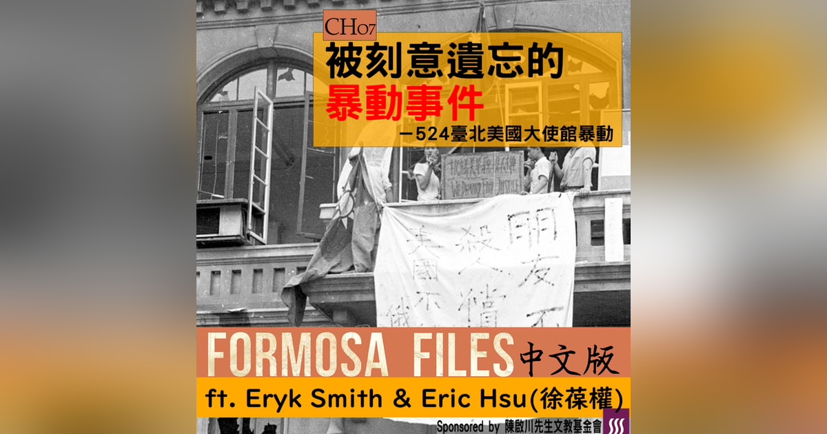 FORMOSA FILES 中文版 CH07-被刻意遺忘的暴動事件-524美國大使館暴動 FORMOSA FILES 中文版 CH07-被刻意遺忘的暴動事件-524美國大使館暴動