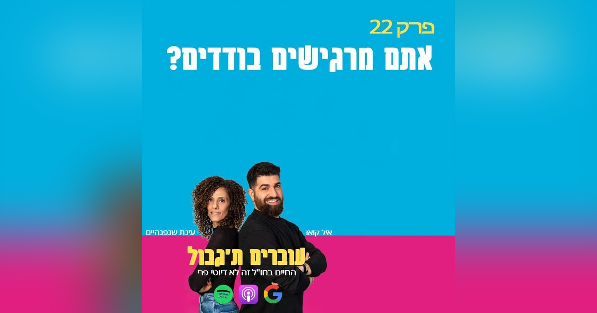 S1E22 - פרק 22 - אתם מרגישים בודדים? S1E22 - פרק 22 - אתם מרגישים בודדים?