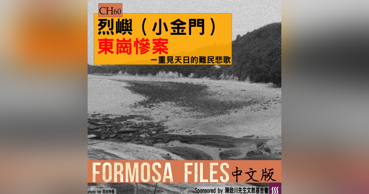 FORMOSA FILES 中文版 CH60-烈嶼(小金門)東崗慘案—重見天日的難民悲歌 FORMOSA FILES 中文版 CH60-烈嶼(小金門)東崗慘案—重見天日的難民悲歌