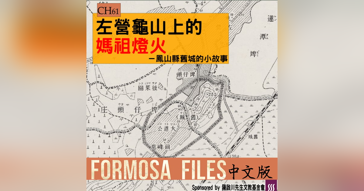 FORMOSA FILES 中文版 CH61-左營龜山上的媽祖燈火—鳳山縣舊城的小故事 FORMOSA FILES 中文版 CH61-左營龜山上的媽祖燈火—鳳山縣舊城的小故事
