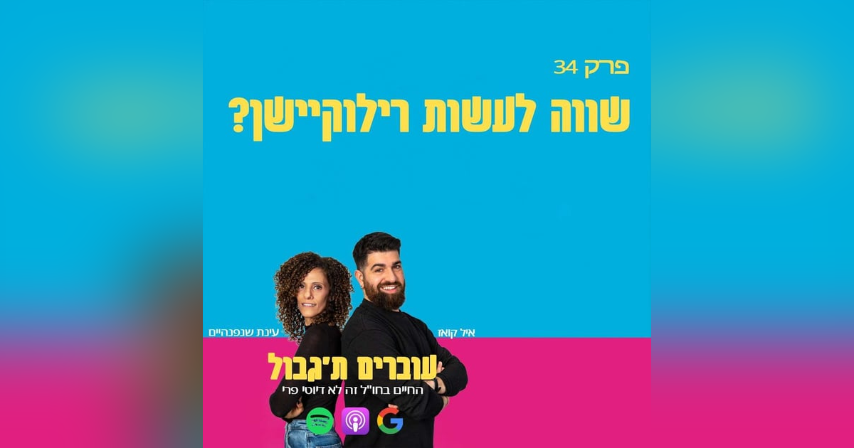 S1E34 - פרק 34 - שווה לעשות רילוקיישן? S1E34 - פרק 34 - שווה לעשות רילוקיישן?