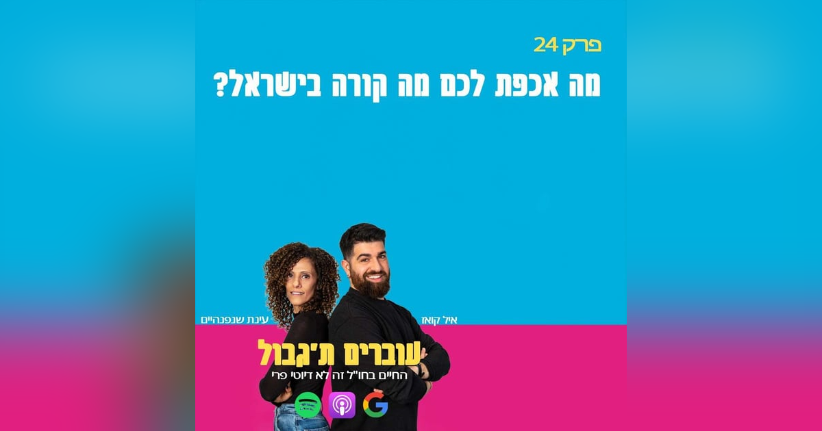 S1E24 - פרק 24 - מה אכפת לכם מה קורה בישראל? S1E24 - פרק 24 - מה אכפת לכם מה קורה בישראל?