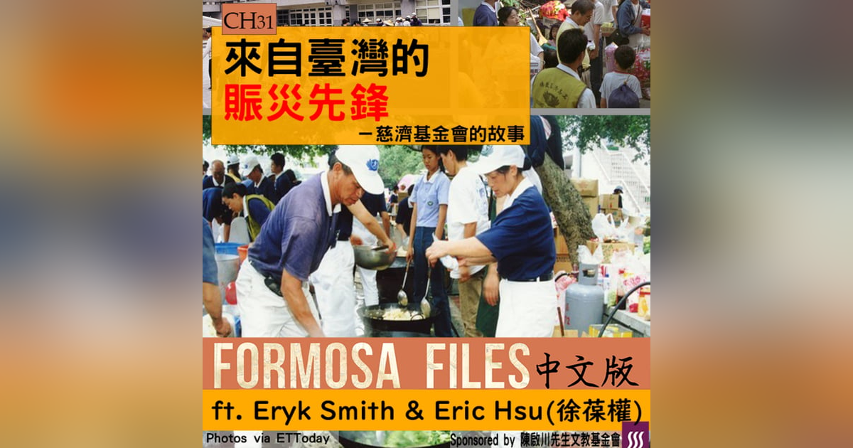 FORMOSA FILES 中文版 CH31-來自臺灣的賑災先鋒—慈濟基金會的故事 FORMOSA FILES 中文版 CH31-來自臺灣的賑災先鋒—慈濟基金會的故事