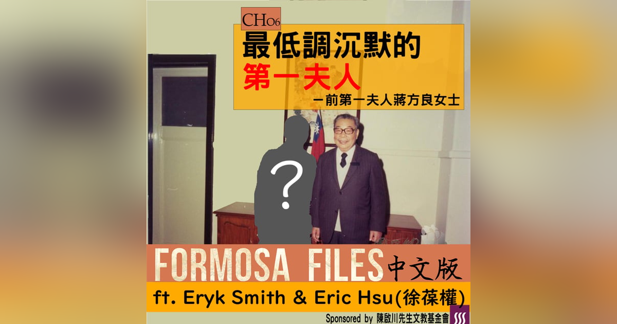 FORMOSA FILES 中文版 CH06-最低調沉默的第一夫人-前第一夫人蔣方良女士 FORMOSA FILES 中文版 CH06-最低調沉默的第一夫人-前第一夫人蔣方良女士