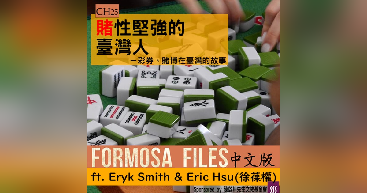 FORMOSA FILES 中文版 CH25-賭性堅強的臺灣人—彩券、賭博在臺灣的故事 FORMOSA FILES 中文版 CH25-賭性堅強的臺灣人—彩券、賭博在臺灣的故事