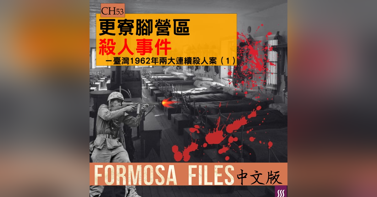 FORMOSA FILES IN CHINESE! CH53-更寮腳營區殺人事件—臺灣1962年兩大連續殺人案(1) FORMOSA FILES IN CHINESE! CH53-更寮腳營區殺人事件—臺灣1962年兩大連續殺人案(1)