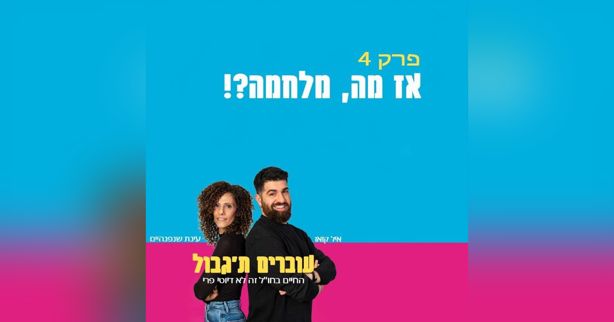 S1E4 - פרק 4 - אז מה, מלחמה? S1E4 - פרק 4 - אז מה, מלחמה?