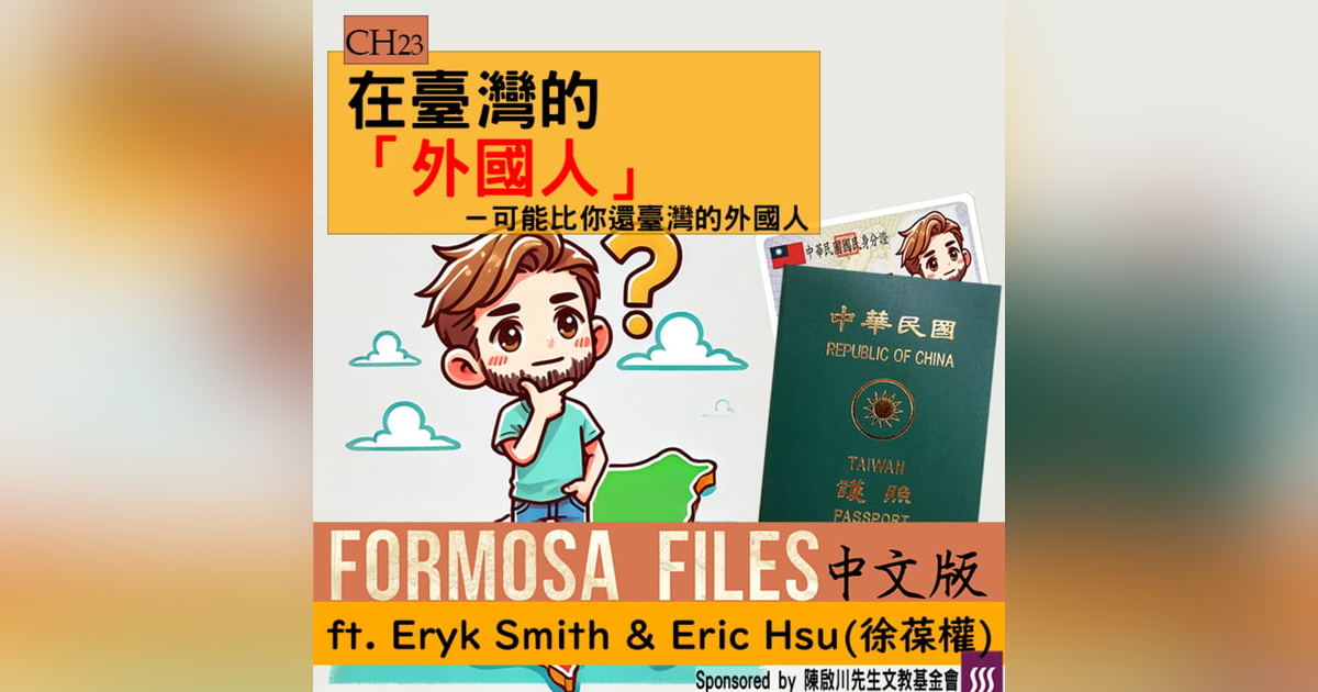 FORMOSA FILES 中文版 CH23-在臺灣的「外國人」—可能比你還臺灣的外國人 FORMOSA FILES 中文版 CH23-在臺灣的「外國人」—可能比你還臺灣的外國人