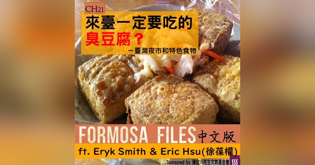 FORMOSA FILES 中文版 CH21-來臺一定要吃的臭豆腐?—臺灣夜市與特色食物 FORMOSA FILES 中文版 CH21-來臺一定要吃的臭豆腐?—臺灣夜市與特色食物