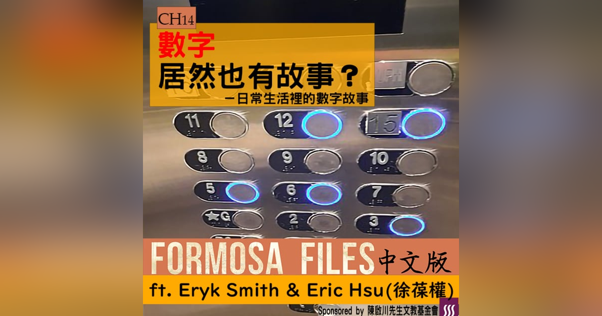 FORMOSA FILES 中文版 CH14 - 數字居然也有故事?-日常生活裡的數字故事 FORMOSA FILES 中文版 CH14 - 數字居然也有故事?-日常生活裡的數字故事